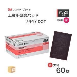 3M ( �X���[�G�� ) �X�R�b�`�u���C�g �H�Ɨp�p�b�h 7447 DOT #320 ���� �Ԓ� ������ 60��/�唠 �s�D�z�����p ( ���� ) 7447 DOT BOX ( ������s�� )