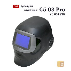3M ( スリーエム ) 自動遮光溶接面 スピードグラス G5-03 Pro VC 631830 色調変更機能・タップ機能付き ( 直送 ) 7100332847 ( 代引き不可 )