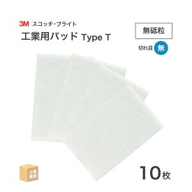 3M ( スリーエム ) スコッチブライト 工業用パッド Type T 無砥粒 白 10枚/箱 TYPE T BOX 不織布パッド ( 直送 ) 7100344065 ( 代引き不可 )