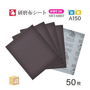 ���{ ���a�{�� ( NCA ) �ϐ��z�V�[�g�y�[�p�[ ���^�u���C�g A150METABRIT #150 228×280 50�� �ϐ��z�y�[�p�[ �z�₷�� ( ���� ) METABR-A150 ( ������s�� )
