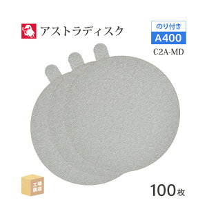 ���{ ���a�{�� ( NCA ) �A�X�g���f�B�X�N (�̂�t���^�C�v����) #400 ��125mm 100��/�� C2A-MD �T���_�[�p �y�[�p�[�f�B�X�N ASTRA ( ���� ) 125D-PSAV00A400 ( ������s�� )