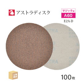 日本 レヂボン ( NCA ) アストラディスク (マジックタイプ穴無) #60 φ125mm 100枚/箱 E2A-D サンダー用 ペーパーディスク ASTRA ( 直送 ) 125D-MGV00A60 ( 代引き不可 )