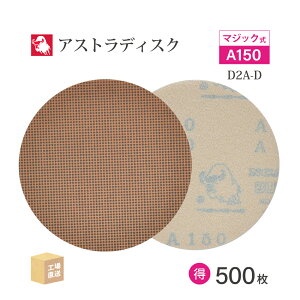 ���{ ���a�{�� ( NCA ) �A�X�g���f�B�X�N (�}�W�b�N�^�C�v����) #150 ��125mm ������ 500���Z�b�g D2A-D �T���_�[�p �y�[�p�[�f�B�X�N ASTRA ( ���� ) 125D-MGV00A150 ( ������s�� )