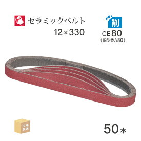 日本 レヂボン ( NCA ) セラミック スモールベルト XC80B CE80（旧表記 A80） 12×330 50本 ( 直送 ) XC80B-12330A80 ( 代引き不可 )