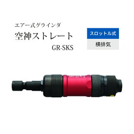 ニューレジストン ( ニューレジ )　空気式ストレートグラインダ 空神ストレート GR-SKS 1台 スロットル式 横排気 コレット寸法 6mm