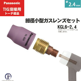 Panasonic ( パナソニック )　細径 小型 ガスレンズ セット φ 2.4 mm　KGL6-2.4　TIG溶接 レッドトーチ YT-20TSW2 用