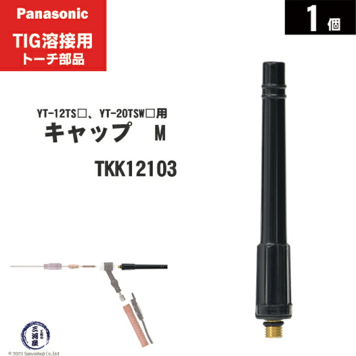 楽天市場】Panasonic ( パナソニック ) トーチキャップ TKK12103 M 