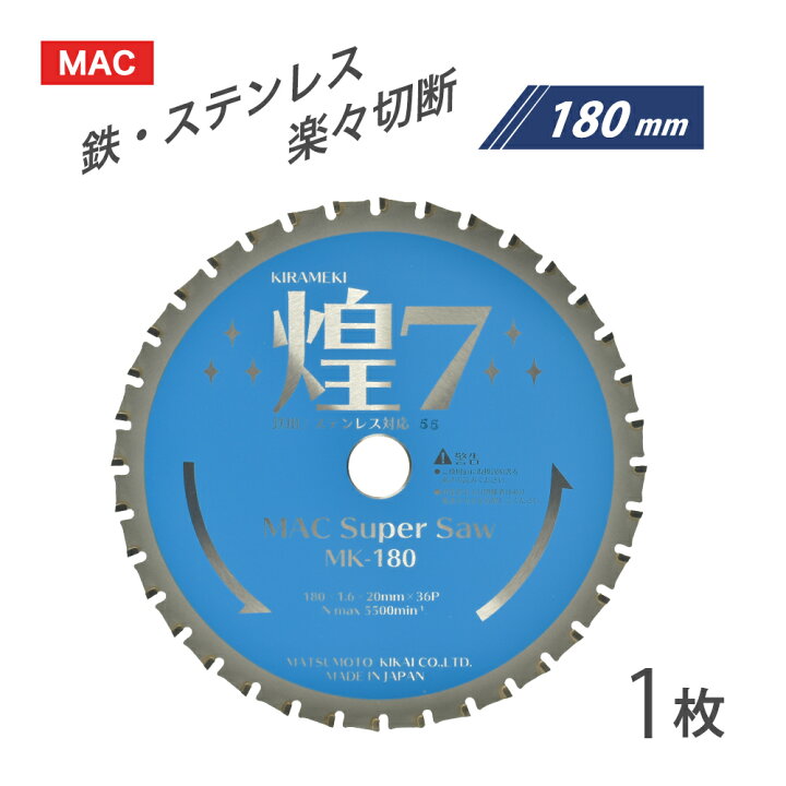 楽天市場】マツモト機械 チップソー 煌 MA-180Z 1枚 ( MAC Super Saw 