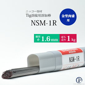 ニッコー熔材 ( NICHIA )　TIG棒 ( 溶加棒 ) 　NSM-1R ( NSM1R )　金型用肉盛 φ 1.6mm 1000mm ばら売り 1kg