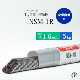 ニッコー熔材 ( NICHIA )　TIG棒 ( 溶加棒 ) 　NSM-1R ( NSM1R )　金型用肉盛 φ 1.6mm 1000mm 5kg