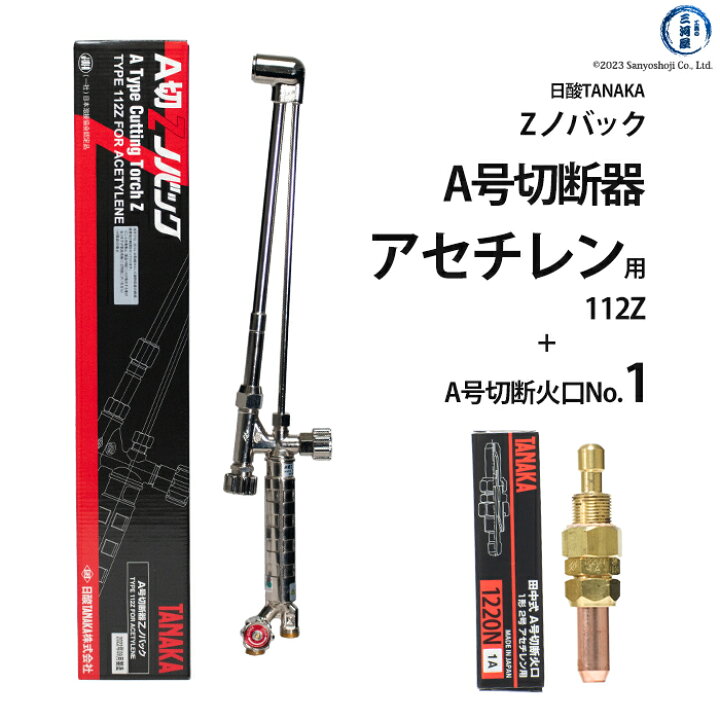 楽天市場】日酸TANAKA アセチレン 用 A号 切断器 （ A切 ） 112Z 火口  