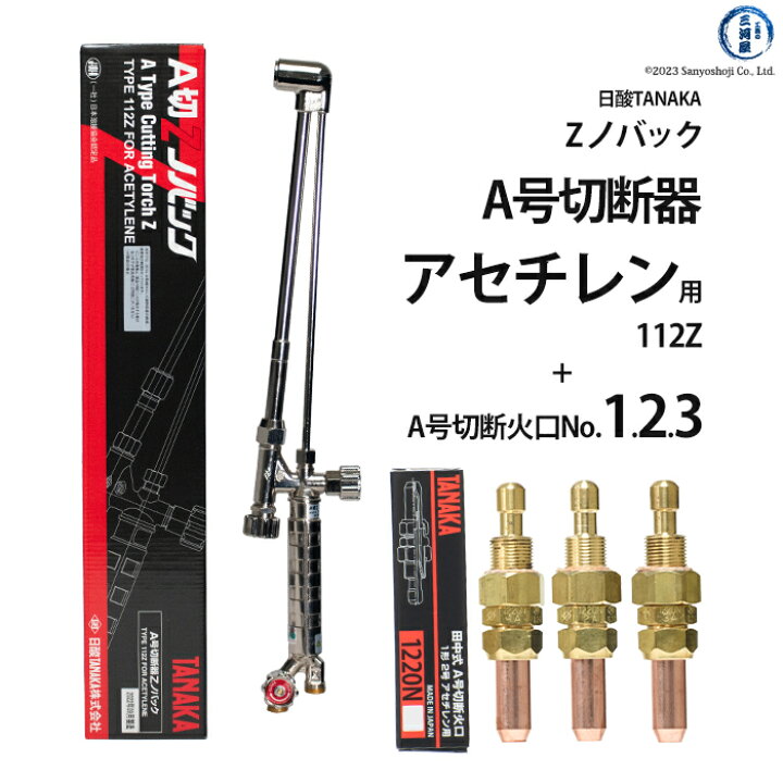 楽天市場】日酸TANAKA アセチレン 用 A号 切断器 （ A切 ） 112Z 火口 