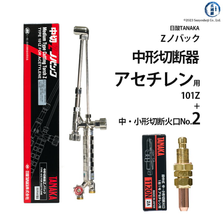 楽天市場】日酸TANAKA アセチレン用中形切断器 Zノバック 101Z 1120N  