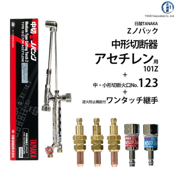楽天市場】日酸TANAKA アセチレン用 中形切断器 （ 中切 ） Zノバック 