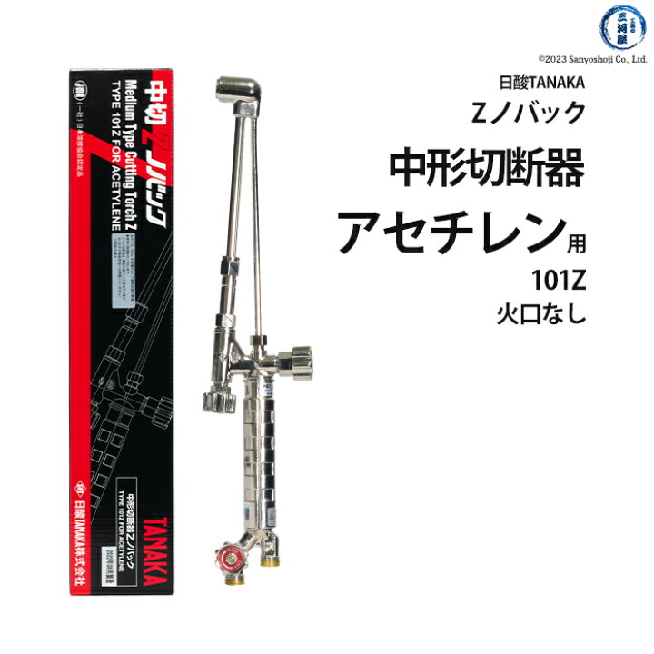 楽天市場】日酸TANAKA アセチレン用中形切断器 Zノバック 101Z JIS規格 
