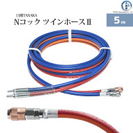 日酸TANAKA　Nコック ツインホース2 　NW5-5　可燃性ガス(アセチレン・プロパン等)用 5m