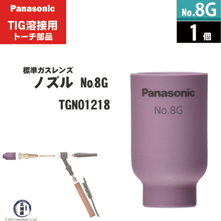 楽天市場】Panasonic ( パナソニック ) 標準 ガスレンズ ノズル No. 8G 