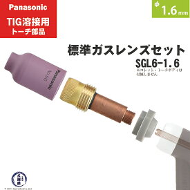 Panasonic ( パナソニック )　標準 ガスレンズ セット 　SGL6-1.6　TIG溶接 レッドトーチ YT-15TS2 YT-20TS2 YT-30TS2 YT-30TSW2 用 φ 1.6 mm