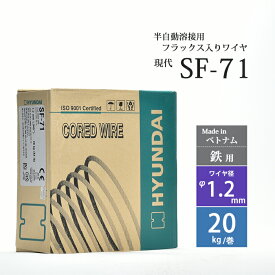 現代 ( HYUNDAI )　半自動溶接ワイヤ 　SF-71 ( SF71 )　フラックス入り ベトナム製 φ 1.2mm 20kg巻