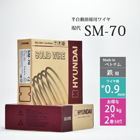 現代 ( HYUNDAI )　半自動 溶接ワイヤー 　SM-70 ( SM70 )　低電流 薄板 用 ベトナム 製 φ 0.9mm お得な20kg×2巻