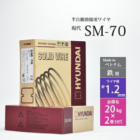 現代 ( HYUNDAI )　半自動溶接 ワイヤ 　SM-70 ( SM70 )　低電流 薄板 用 ベトナム 製 φ 1.2mm お得な20kg×2巻セット