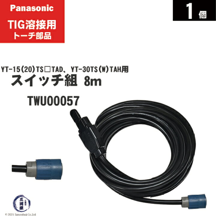 楽天市場】Panasonic ( パナソニック ) トーチスイッチ 組 8m TWU00057 パナソニックTIGトーチYT-20TS2TAH 8M