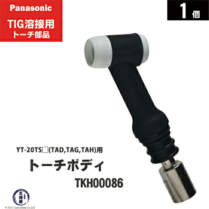 楽天市場】Panasonic ( パナソニック ) トーチボディ TKH00086 TIG溶接 
