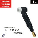Panasonic ( パナソニック )　フレキシブル トーチボディ 　TKH00096　TIG溶接 レッドトーチ YT-15TSF2 用 1個