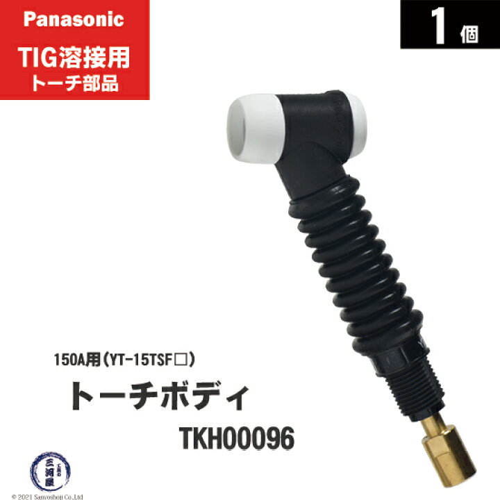 楽天市場】Panasonic ( パナソニック ) フレキシブル トーチボディ 