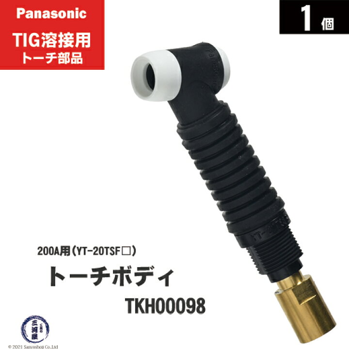 楽天市場】Panasonic ( パナソニック ) フレキシブル トーチボディ 