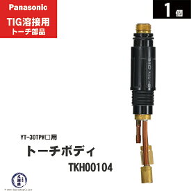 Panasonic ( パナソニック )　トーチボディ 　TKH00104　TIG溶接 レッドトーチ YT-30TPW2 用 1個