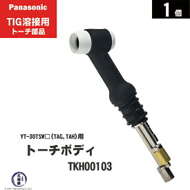 Panasonic ( パナソニック )　トーチボディ 　TKH00103　TIG溶接 レッドトーチ YT-30TSW2 YT-30TSW2TAG YT-30TSW2TAH 用 1個