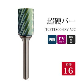 ニューレジストン ( ニューレジ )　超硬バー 円筒形 rvカット TCBT1800-6RV-ACC　16×25×6×70 1本 鉄 ステンレス 軟鋼 用 A-RV 超硬 ロータリーバー NRS 軸径 6 mm 驚異の切削力