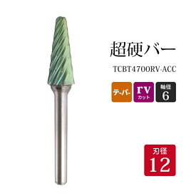 ニューレジストン ( ニューレジ )　超硬バー テーパー形 rvカット TCBT4700RV-ACC　12×32×6×75×14° 1本 鉄 ステンレス 軟鋼 用 L-RV 超硬 ロータリーバー NRS 軸径 6 mm 驚異の切削力