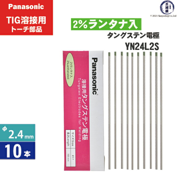 楽天市場】Panasonic ( パナソニック ) タングステン 電極棒 φ 2.4 mm 