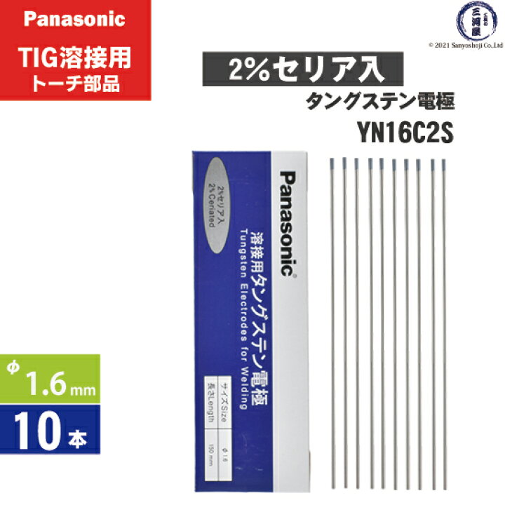 楽天市場】Panasonic ( パナソニック ) タングステン 電極棒 φ 1.6 mm  