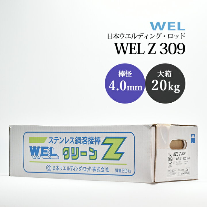 楽天市場】WEL ( 日本ウェルディングロッド ) アーク溶接棒 WEL Z 309 