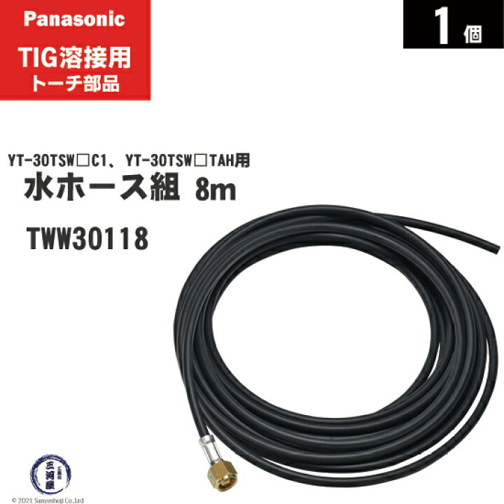 楽天市場】Panasonic ( パナソニック ) 水ホース 組 TWW30118 8m TIG 