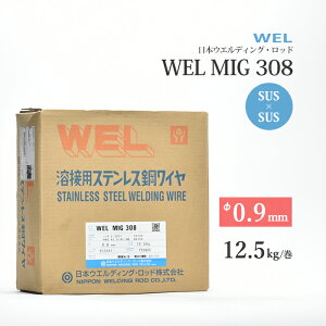 WEL ( {EFfBObh )@nڃC @WEL MIG 308@XeX  0.9mm 12.5kg