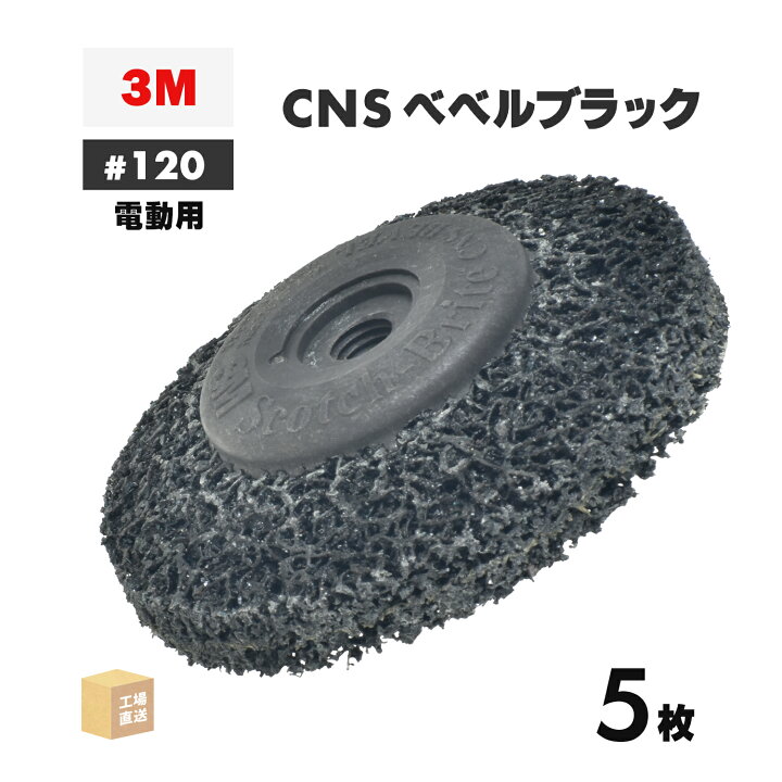 楽天市場】3M ( スリーエム ) スコッチ・ブライト CNSベベルブラック 