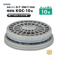 興研 防毒マスク用 吸収缶 KGC-10型 ハロゲンガス(A)用 お得な 10個/箱 塩素ガス 直結式小型防毒マスク G…