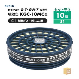 興研 防毒マスク用 吸収缶 KGC-10MC-04型 有機ガス・粉じん(C)用 お得な 10個セット [80分/フィルター内蔵 S1] 防毒マスク G-7-06型・GW-7-03型 ( 直送 ) 267740 ( 代引き不可 )
