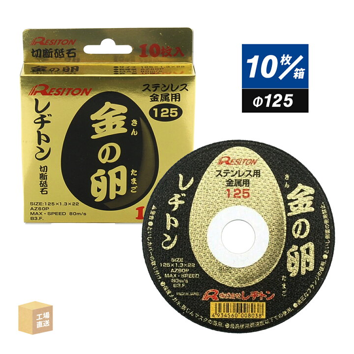 楽天市場】レヂトン ( レジトン ) 切断砥石 金の卵 φ125×1.3×22 AZ60P 