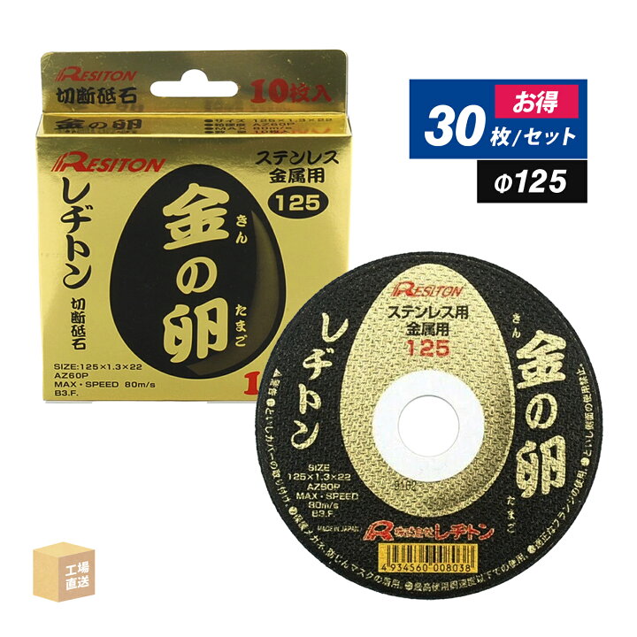 楽天市場】レヂトン ( レジトン ) 切断砥石 金の卵 φ125×1.3×22 AZ60P 