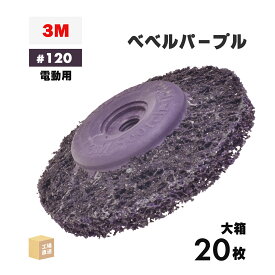 3M ( スリーエム ) スコッチ・ブライト ベベルパープル 電動工具用 #120相当 外径 90mm 研磨用 お得な 20枚/大箱 ( 直送 ) BEBERU PUR ( 代引き不可 )