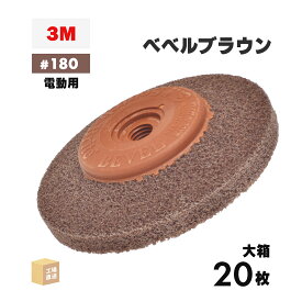 3M ( スリーエム ) スコッチ・ブライト ベベルブラウン 電動工具用 #180相当 外径 90mm 研磨用 お得な 20枚/大箱 ( 直送 ) BEBERU BRO ( 代引き不可 )