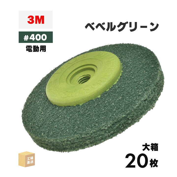 楽天市場】3M ( スリーエム ) スコッチ・ブライト ベベルグリーン 電動 