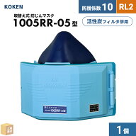 興研 取替え式防じんマスク サカヰ式 1005RR-05型 1個 RL2 指定防護係数 10 KBCフィルタ使用可能 ダブル…