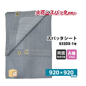 旭産業 スパッタシート デラックス 1号 920×920mm 両面シリコンコーティング 金属ハトメ付 1枚 ( 直送 ) 03SDX-1 ( 代引き不可 )