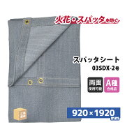 旭産業 スパッタシート デラックス 2号 920×1920mm 両面シリコンコーティング 金属ハトメ付 1枚 ( 直送 …